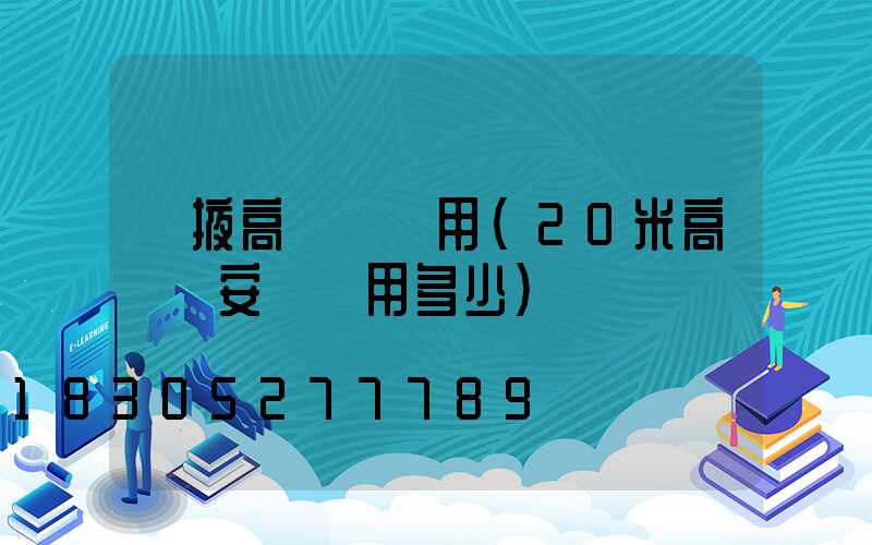 張掖高桿燈費用(20米高桿燈安裝費用多少)