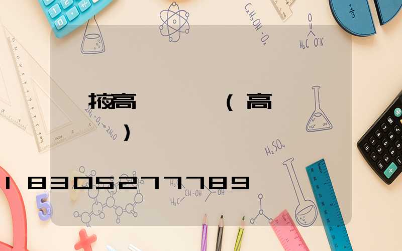 張掖高桿燈購買(高桿燈購買參數)