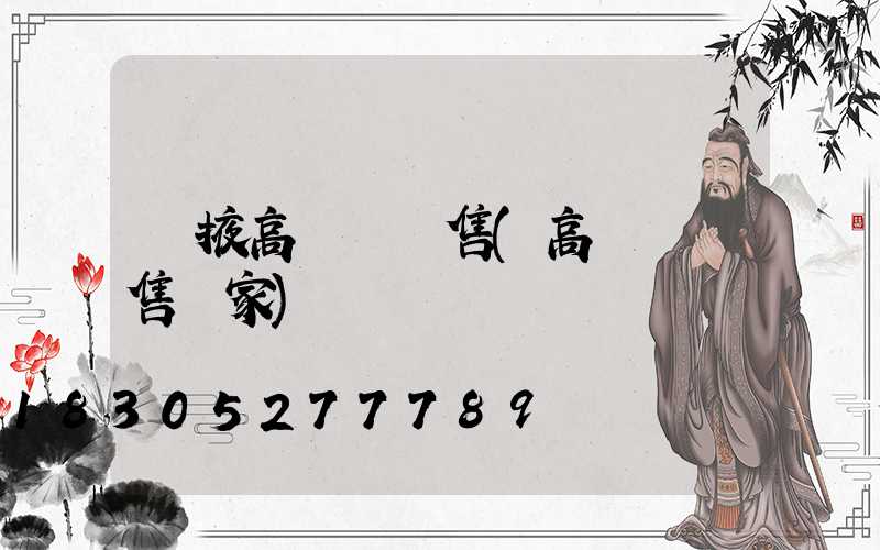 張掖高桿燈銷售(高桿燈銷售廠家)