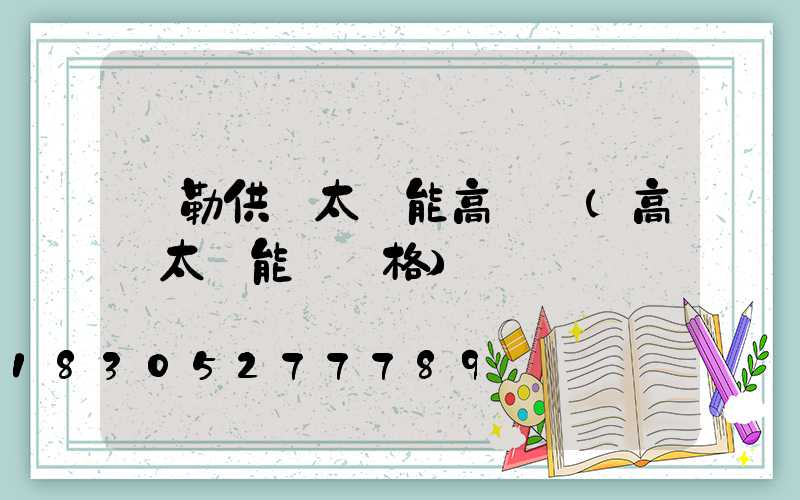 彌勒供應太陽能高桿燈(高桿太陽能燈價格)