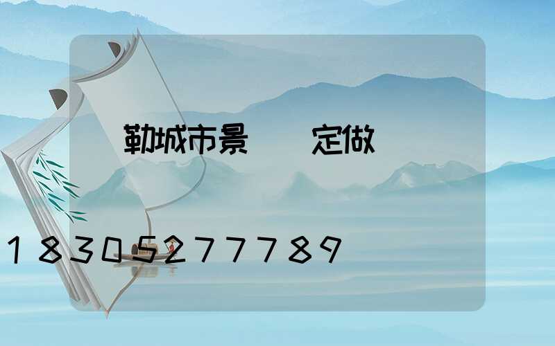 彌勒城市景觀燈定做