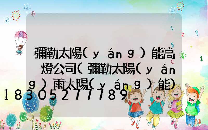 彌勒太陽(yáng)能高桿燈公司(彌勒太陽(yáng)雨太陽(yáng)能)