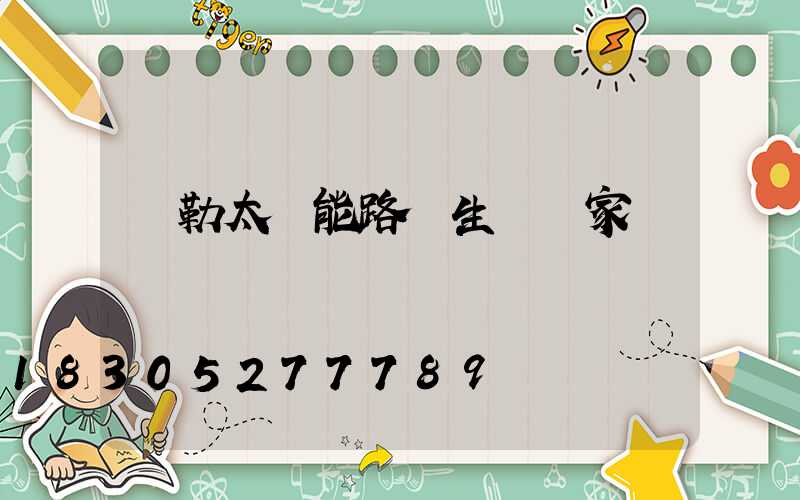 彌勒太陽能路燈生產廠家