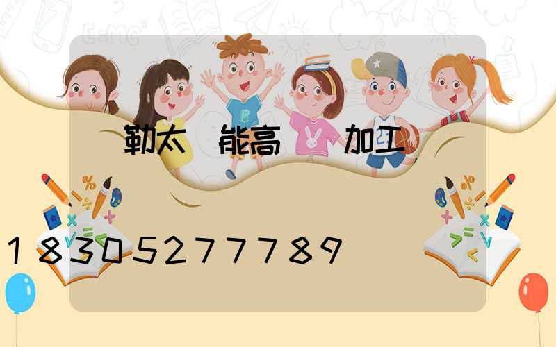 彌勒太陽能高桿燈加工