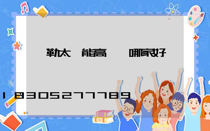 彌勒太陽能高桿燈哪家好