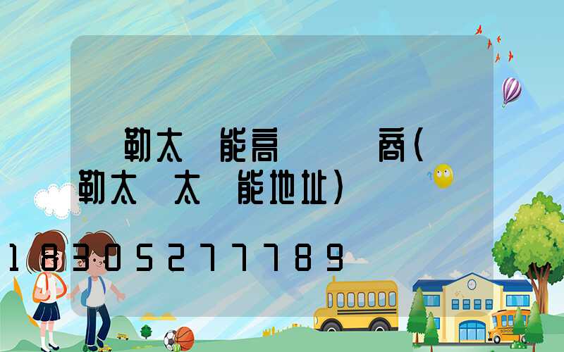 彌勒太陽能高桿燈廠商(彌勒太標太陽能地址)
