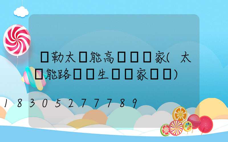 彌勒太陽能高桿燈廠家(太陽能路燈桿生產廠家電話)