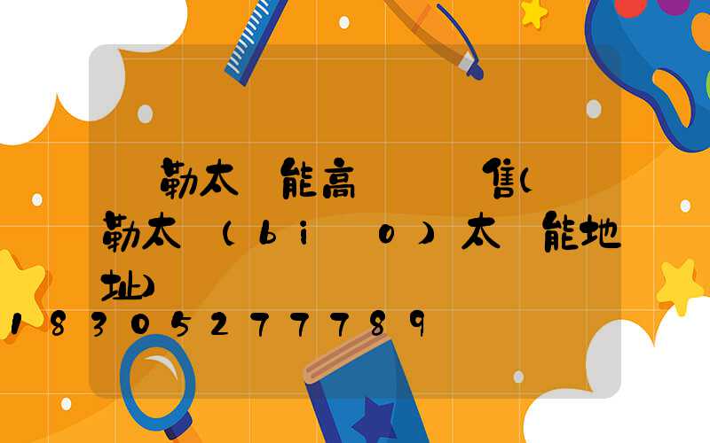 彌勒太陽能高桿燈銷售(彌勒太標(biāo)太陽能地址)