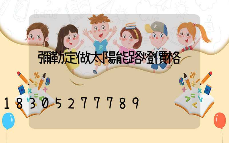 彌勒定做太陽能路燈價格