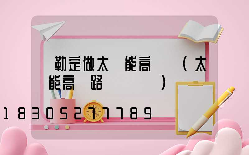 彌勒定做太陽能高桿燈(太陽能高桿路燈報價單)