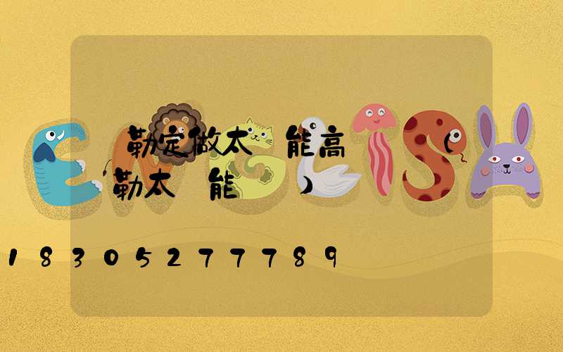 彌勒定做太陽能高桿燈廠(彌勒太陽能發電)