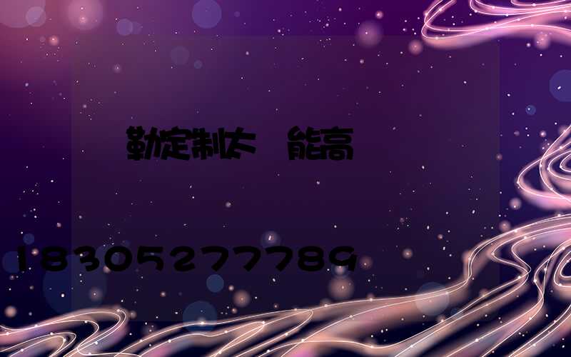 彌勒定制太陽能高桿燈