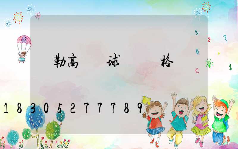 彌勒高桿燈球場燈價格