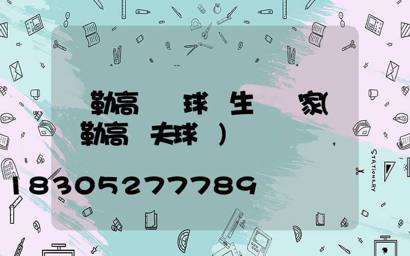 彌勒高桿燈球場生產廠家(彌勒高爾夫球場)