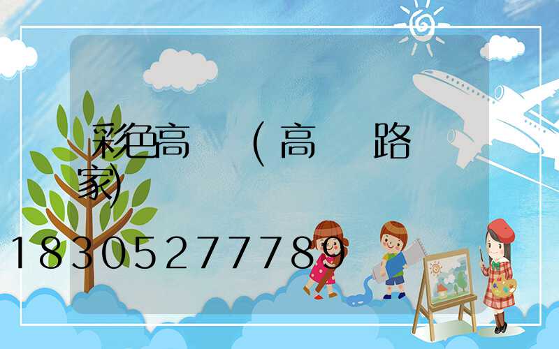 彩色高桿燈(高桿燈路燈廠家)