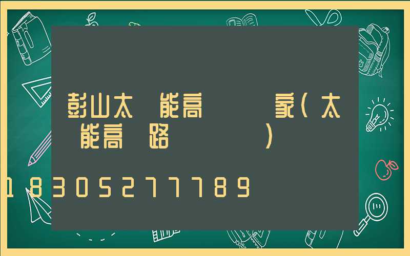 彭山太陽能高桿燈廠家(太陽能高桿路燈報價單)