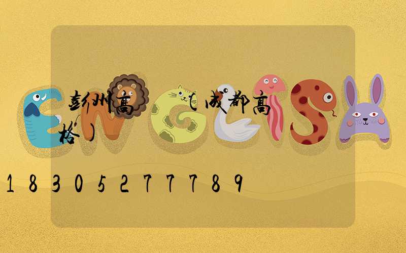 彭州高桿燈(成都高桿燈價格)