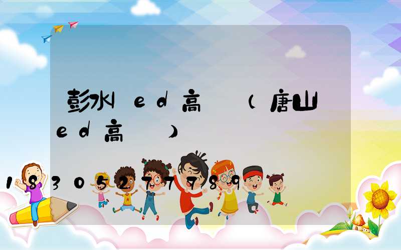 彭水led高桿燈(唐山led高桿燈)