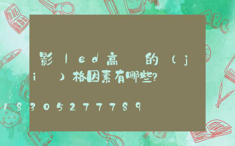 影響led高桿燈的價(jià)格因素有哪些？