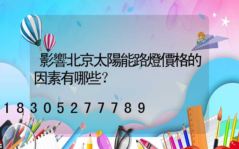 影響北京太陽能路燈價格的因素有哪些？