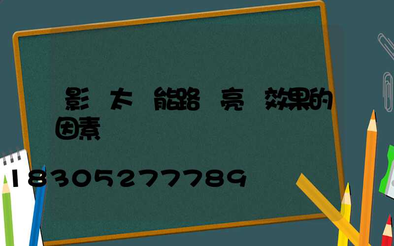 影響太陽能路燈亮燈效果的因素