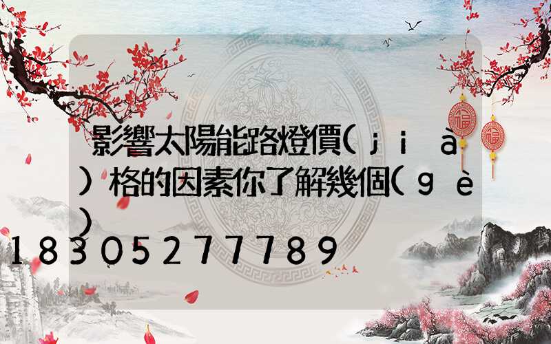 影響太陽能路燈價(jià)格的因素你了解幾個(gè)