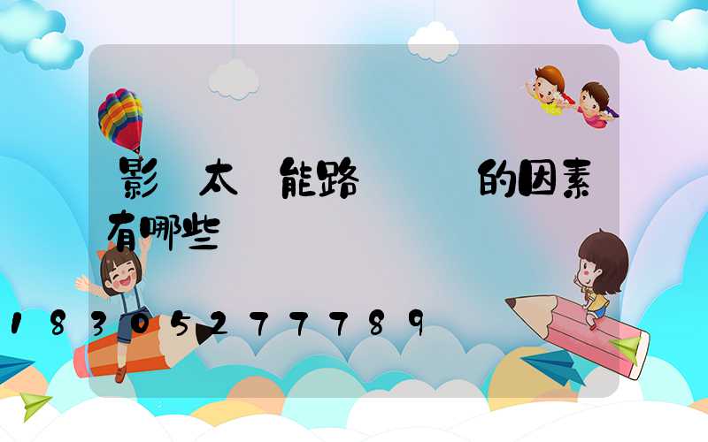 影響太陽能路燈報價的因素有哪些