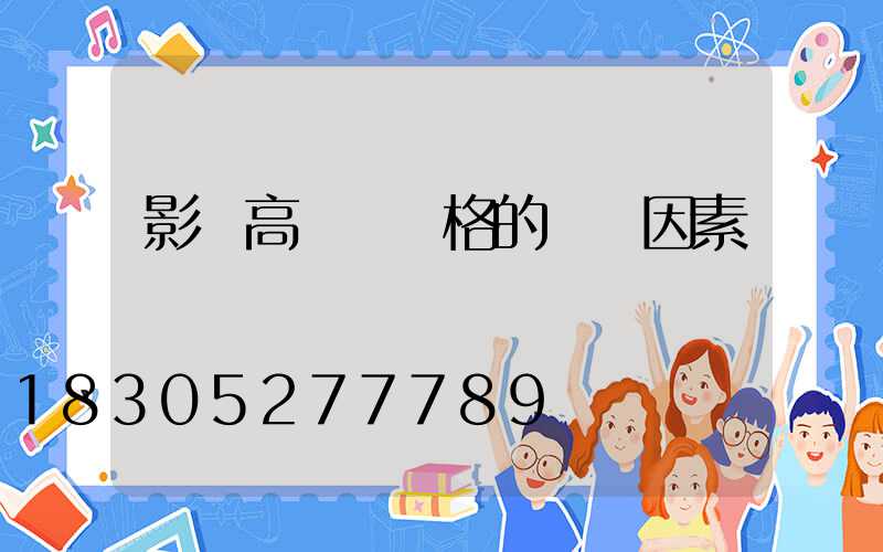 影響高桿燈價格的幾個因素