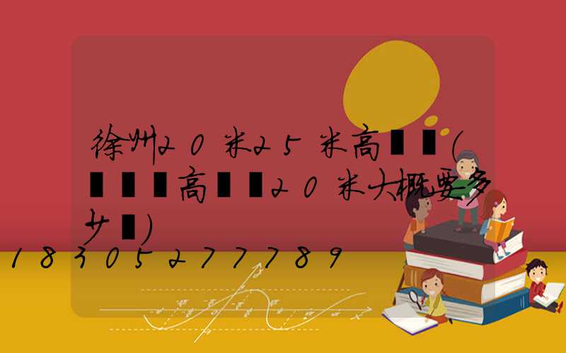 徐州20米25米高桿燈(廣場燈高桿燈20米大概要多少錢)