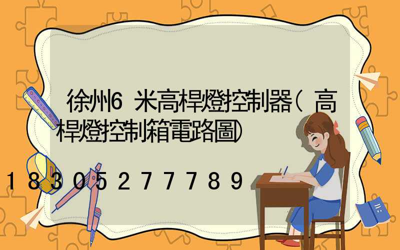 徐州6米高桿燈控制器(高桿燈控制箱電路圖)