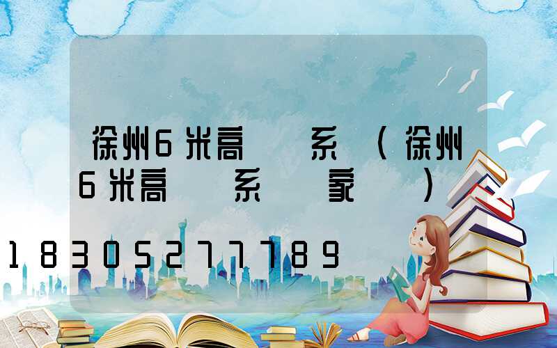 徐州6米高桿燈系統(徐州6米高桿燈系統廠家電話)