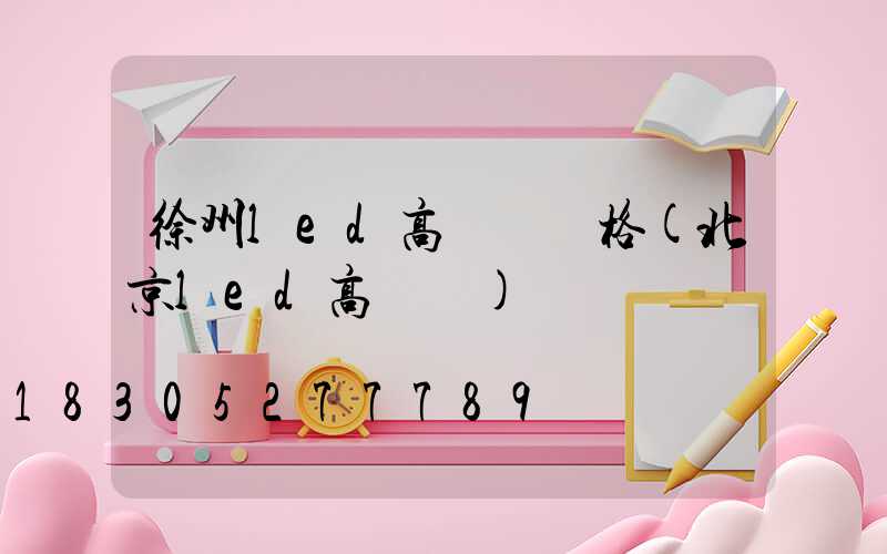 徐州led高桿燈價格(北京led高桿燈)