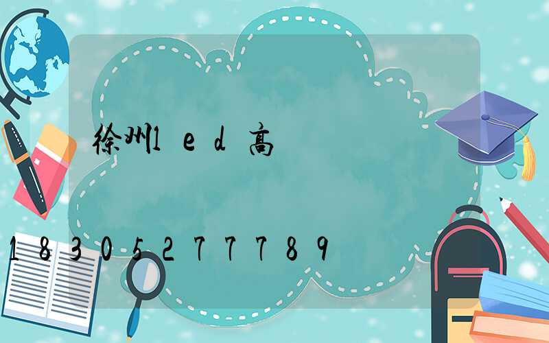 徐州led高桿燈價錢