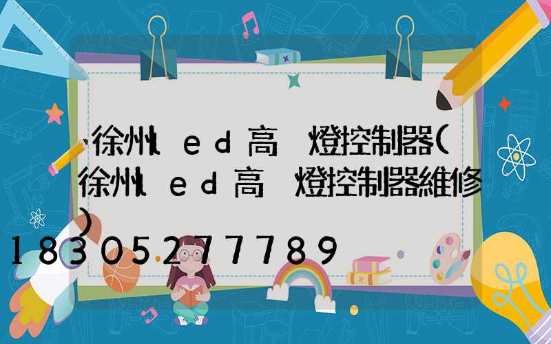 徐州led高桿燈控制器(徐州led高桿燈控制器維修)