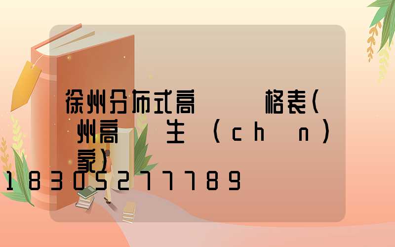 徐州分布式高桿燈價格表(揚州高桿燈生產(chǎn)廠家)