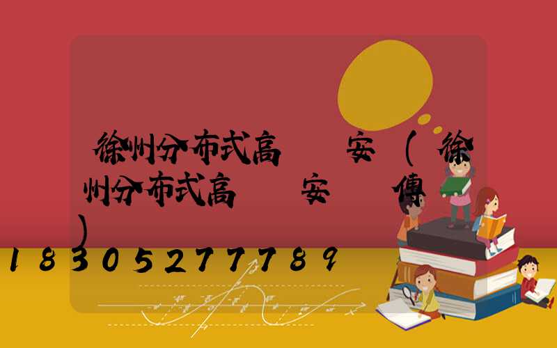 徐州分布式高桿燈安裝(徐州分布式高桿燈安裝師傅電話)