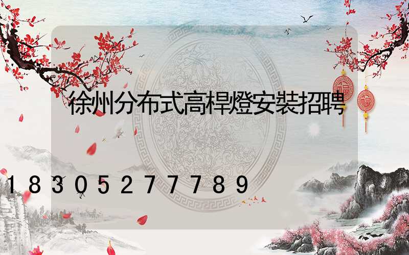 徐州分布式高桿燈安裝招聘