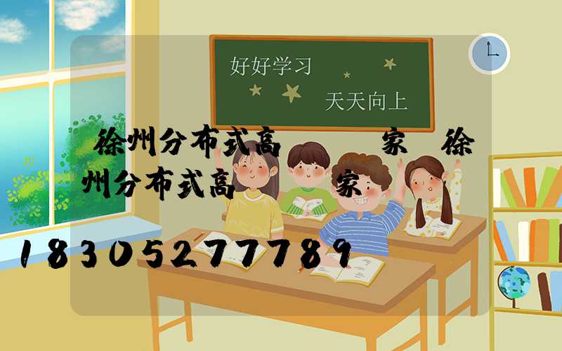 徐州分布式高桿燈廠家(徐州分布式高桿燈廠家電話)