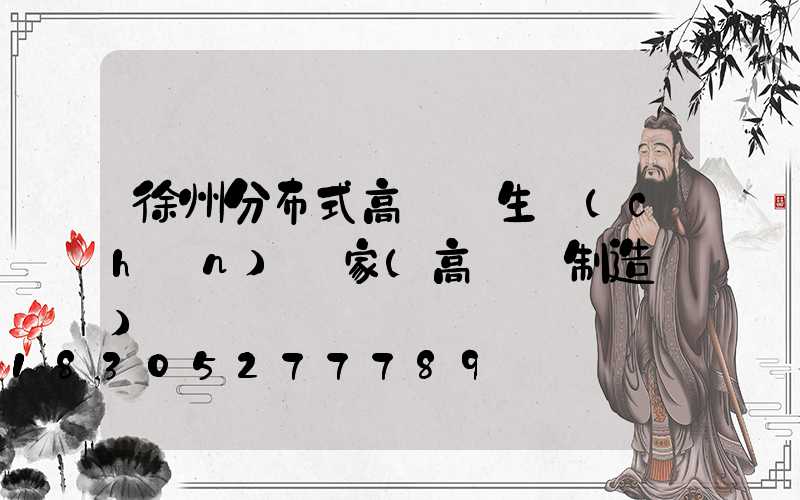 徐州分布式高桿燈生產(chǎn)廠家(高桿燈制造廠)