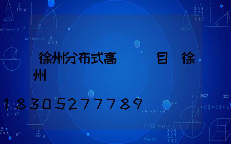 徐州分布式高桿燈項目(徐州燈桿廠)