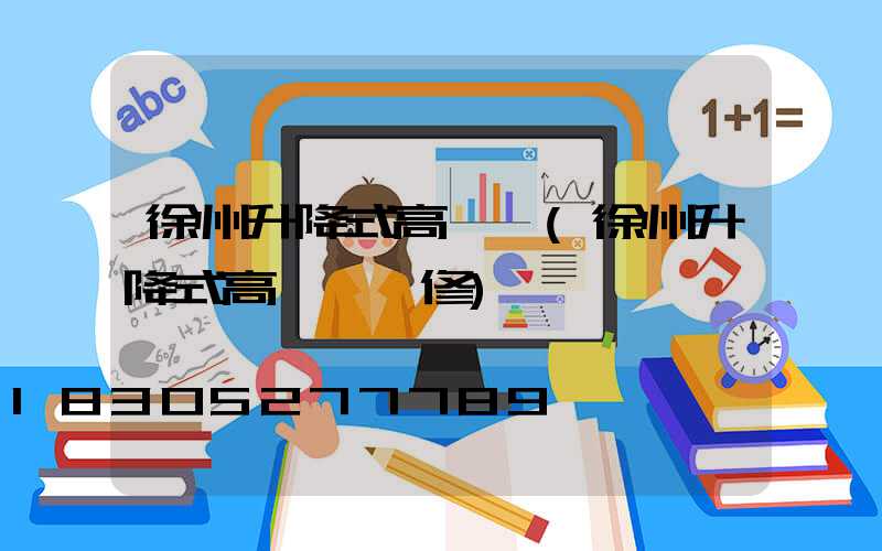 徐州升降式高桿燈(徐州升降式高桿燈維修)