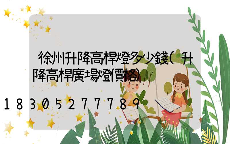 徐州升降高桿燈多少錢(升降高桿廣場燈價格)