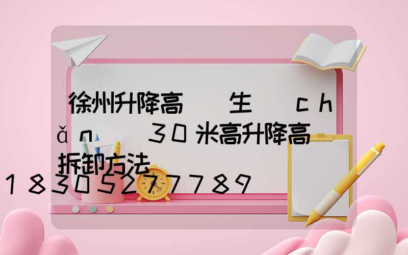 徐州升降高桿燈生產(chǎn)(30米高升降高桿燈拆卸方法)