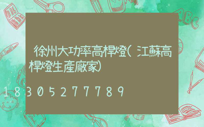 徐州大功率高桿燈(江蘇高桿燈生產廠家)