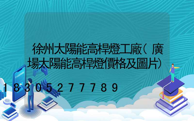 徐州太陽能高桿燈工廠(廣場太陽能高桿燈價格及圖片)
