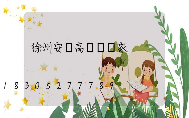 徐州安慶高桿燈廠家