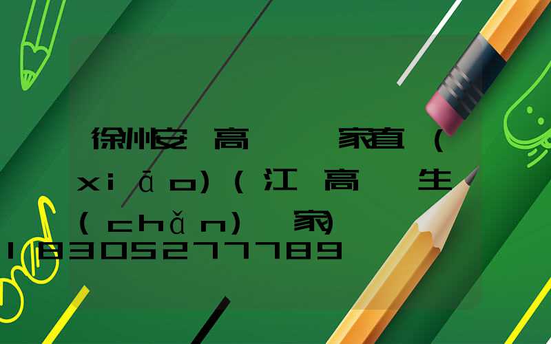 徐州安慶高桿燈廠家直銷(xiāo)(江蘇高桿燈生產(chǎn)廠家)