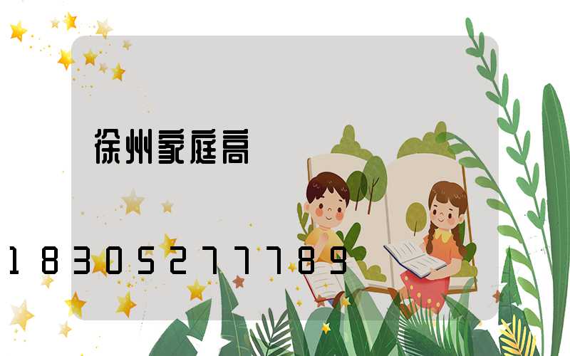 徐州家庭高桿燈