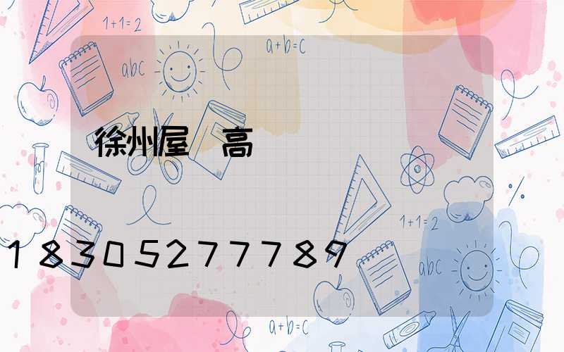 徐州屋頂高桿燈