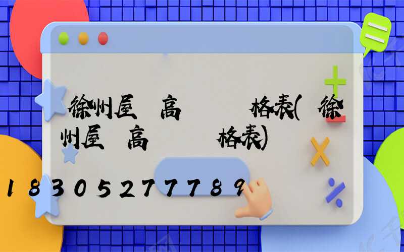 徐州屋頂高桿燈價格表(徐州屋頂高桿燈價格表)